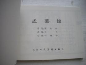 《孟芸娘》收藏本聊斋，50开叶毓中绘画，51号，天津2006.8一版一印10品，聊斋连环画