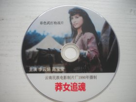 《莽女追魂》珍贵怀旧故事片李云娟主演，D1862号，云南电影1990年出品10品，历史电影高清影碟