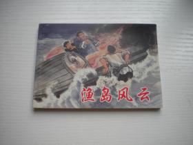 《渔岛风云》精品百种系列，50开洪荫培绘，349号，上海2003.4一版一印10品，现代题材连环画