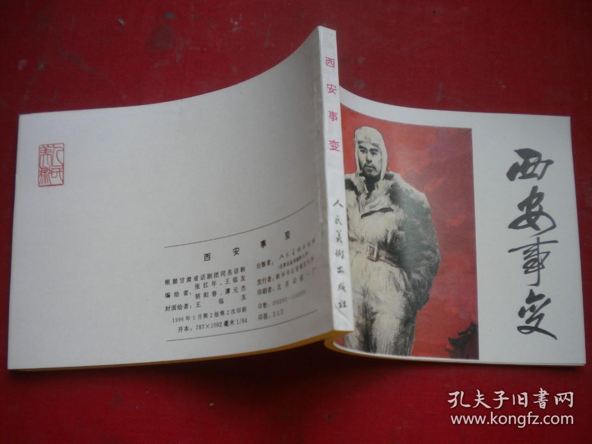 《西安事变》战争题材，64开张仁年等绘，9559号，人美1996.5出版10品，现代连环画