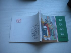 《勾践称霸》东周列国，64开陆华绘。155号，上海1984.1一版一印10品，再版连环画