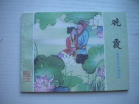 《晚霞》聊斋第43册，64开周永生等绘，1644号，山东1985.8一版一印10品，再版连环画