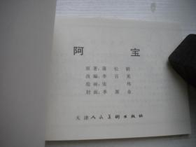 《阿宝》收藏本聊斋，50开张玮绘画，4号，天津2006.8一版一印10品，聊斋连环画