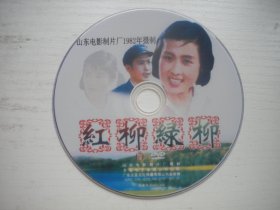 《红柳绿柳》珍贵怀旧故事片于李玲君主演，D2062号，山东电影1982年出品10品，历史电影高清影碟