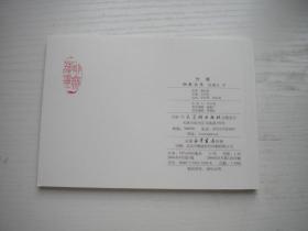 《竹青》收藏本聊斋，50开罗希贤绘画，5号，天津2006.8一版一印10品，聊斋连环画