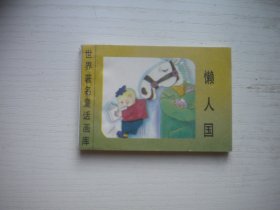 《懒人国》世界著名童话画库，128开集体绘，523号，新蕾1996.8一版一印9.5品，小小连环画