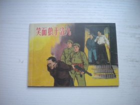 《笑面狼于洛九》现代题材，50开郭燕绘，397号，人民2011.4一版一印10品，现代题材连环画