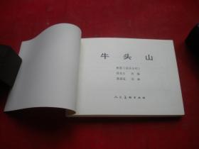 《牛头山》，50开陈惠冠绘，人美2008.12一版一印10品，8825号，连环画