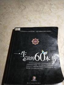 一生必读的60本书