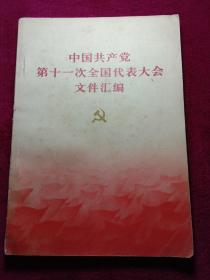 中国共产党第十一次全国代表大会文件汇编 180261