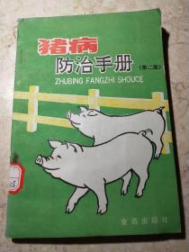 猪病防治手册 060433