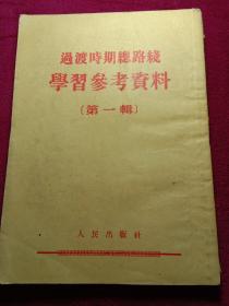 过渡时期总路线学习参考资料(第一辑) 180261