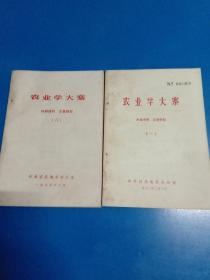 农业学大寨(一、六，共2本) 180261