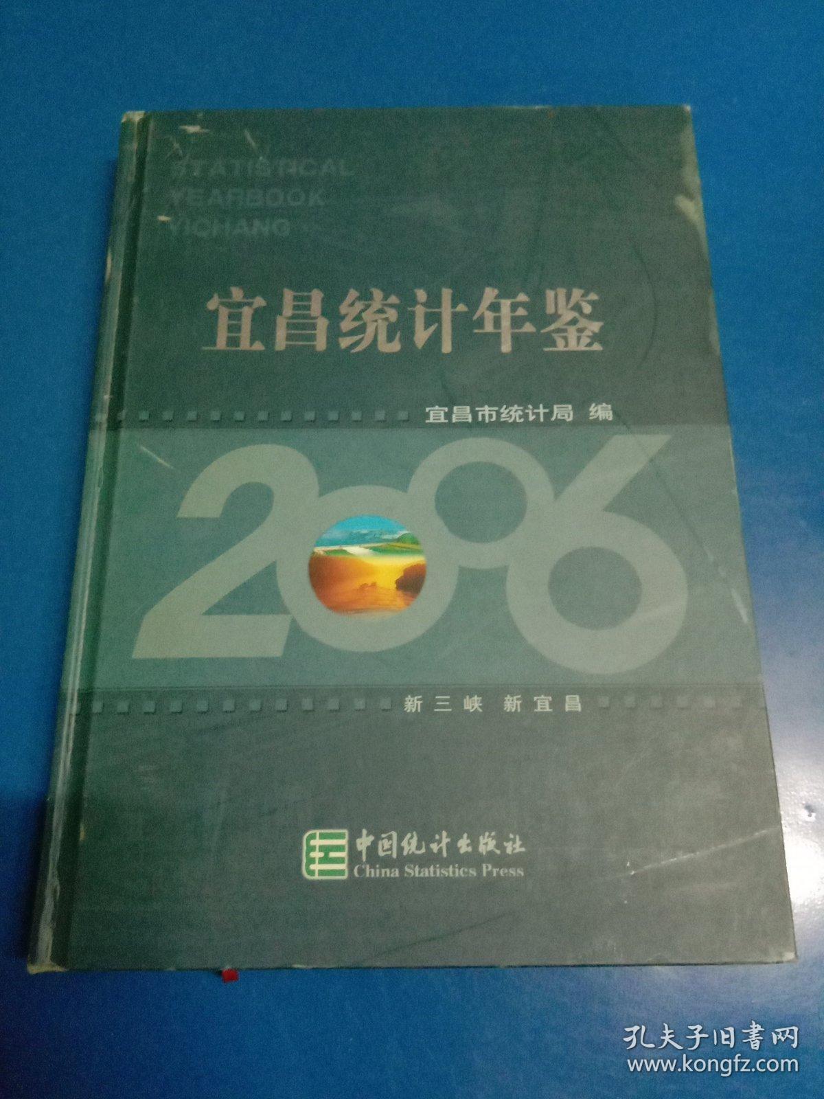宜昌统计年鉴(2006) 190411