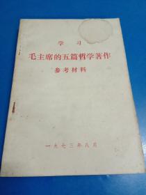 学习毛主席的五篇哲学著作(参考资料) 190361