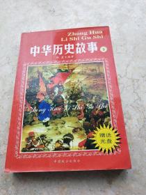 中华历史故事（下）