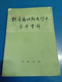 魏晋南北朝文学史参考资料 180222