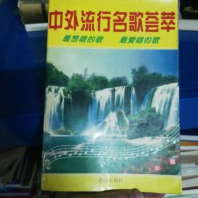 中外流行名歌荟萃