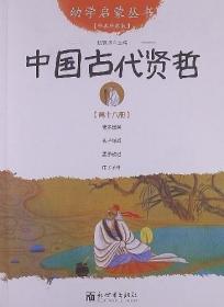 中国古代贤哲-第十八册-经典珍藏版