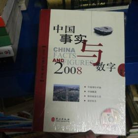 中国事实与数字.2008