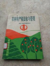 農(nóng)林特產(chǎn)稅征收與管理