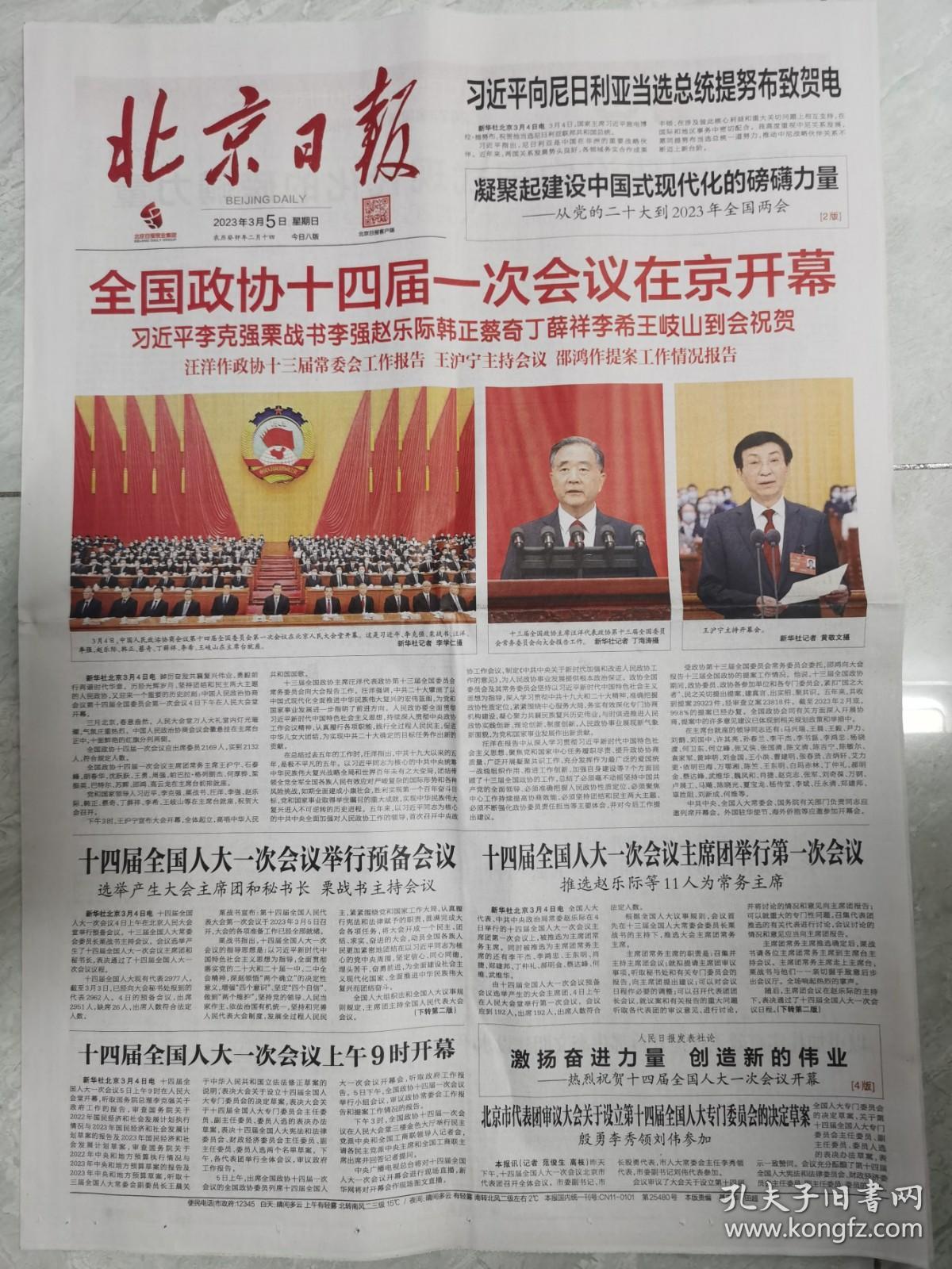《北京日报》2023年3月5日