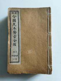 全图足本医宗金鉴11本上海启新书局发行古医书中医文化古书籍