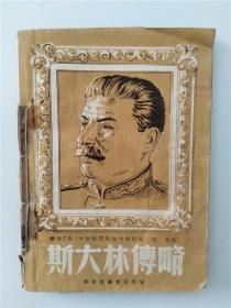 解放区旧书斯大林传红色收藏