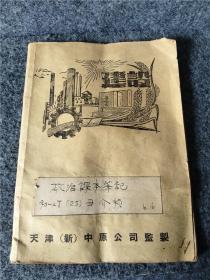 建国初期天津“百乐门”之称的中原公司监制的笔记本