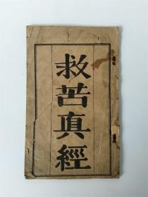 民国救苦真经观世音菩萨经文青岛冠县路聚丰印刷局青岛古书籍老佛经