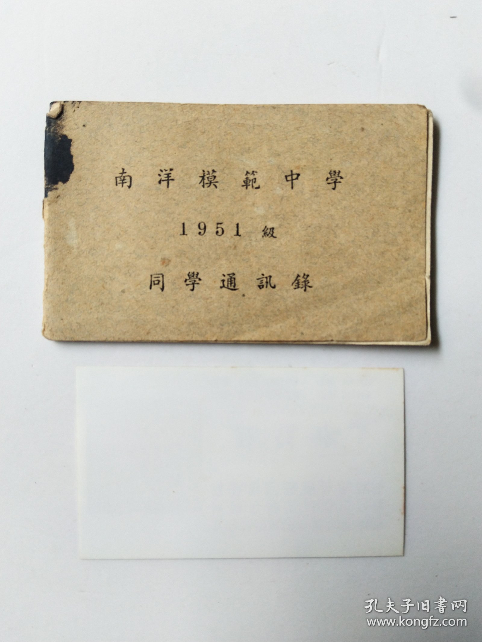 少见建国初期上海南洋模范中学同学通讯录