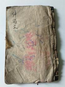 神咒文民间俗事咒文医病类手写本古书籍