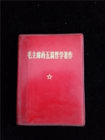 毛主席的五篇哲学著作