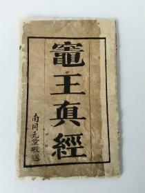 清木刻本《灶王真经》衷义堂藏版带全慈歌的少见
