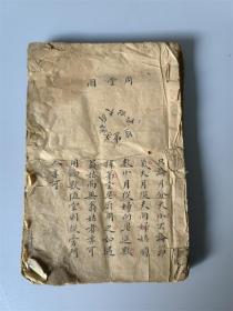 清代玄学类文字古书籍