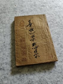 少见1947年再版鲁迅杂感集红色老书籍