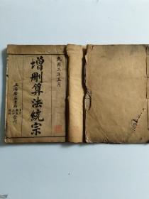 民国三年古书《增减算法统宗》
