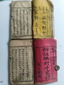 清光绪成文堂成和堂新注千家诗页头本古籍本古书