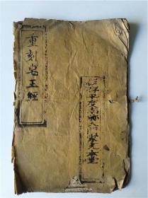 清早期玄学类古书《重刻灶王真经》