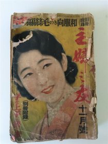 民国满洲国时期杂志主妇之友内有紫函发束油广告，发洗粉，化妆品水白粉广告等