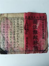 清善成堂图注脉诀难经浙杭西泠社古今书籍发兑清代医书古籍老医书