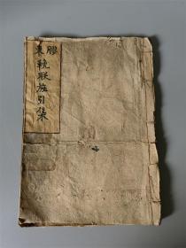 清代山东地区名人官员乡绅旌引挽联手稿本