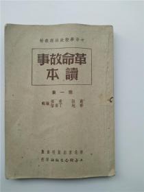红色藏品1950革命故事读本第一集英雄小八路革命军人等等