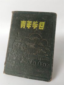 抗美援朝时期青年学习日记本红色收藏展览佳品