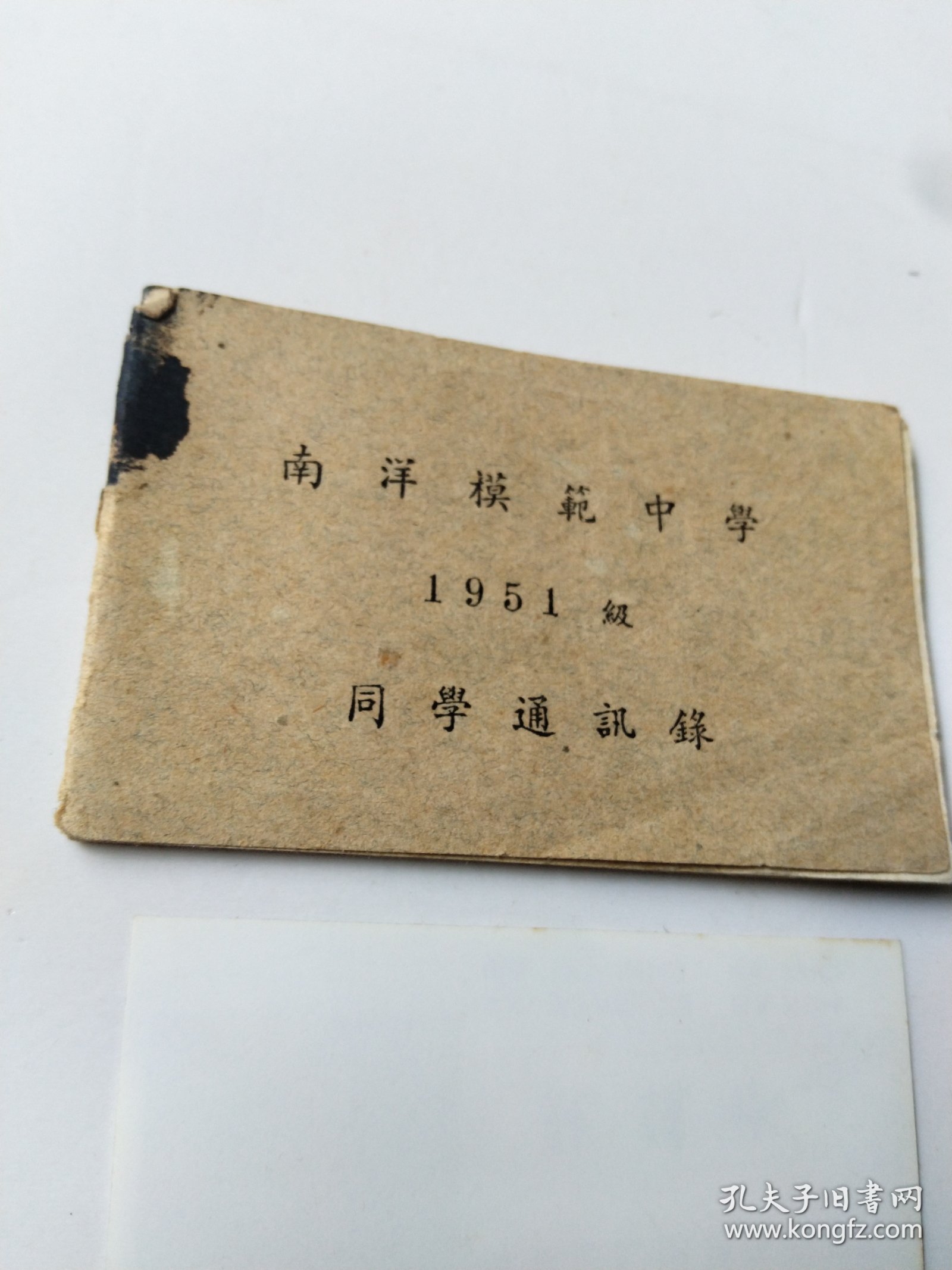 少见建国初期上海南洋模范中学同学通讯录