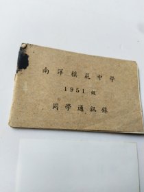 少见建国初期上海南洋模范中学同学通讯录