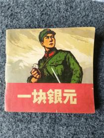 少见彩版一块银元1974年2月1版1印红色收藏书籍