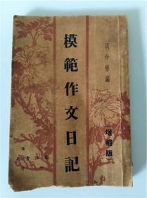 少见民国上海地区中小学生模范作文内容丰富有趣