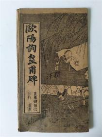 少见上海义华碑帖社出版的欧阳询皇甫碑