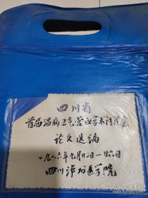 【孤本中医资料】【四川省首届温病卫气营血学术讨论会论文选编】【大全套】【1986年四川泸州医学院，看图，多人多份，全国各地老中医，一大摞，16开8.5品，原封套】